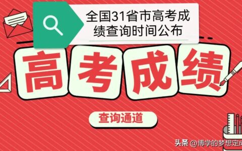 全国31省市高考成绩查询时间公布-各地高考成绩查询时间表格