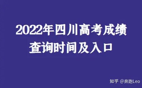 2022年四川高考成绩查询时间及入口-四川高考成绩查询结果