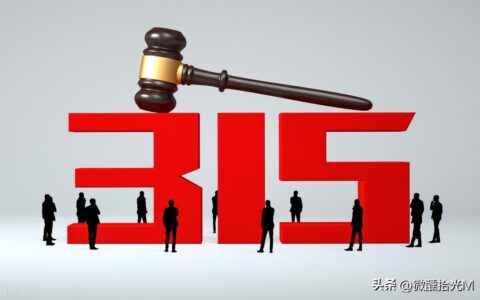 明天是“315消费者权益日”，您知道315的由来吗？-2020年315消费者权益日主题是什么?