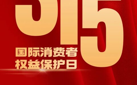 “3・15”国际消费者权益保护日， 这些知识您都知道吗？