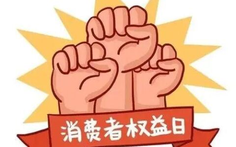 3·15消费者权益保护日，这些维权小知识你知道吗？-消费者权益保护日是什么时候成立的