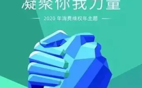 3.15是消费者和经营者共同的节日！-消费者和经营者之间的关系