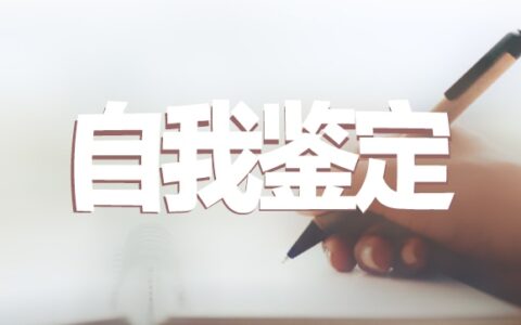 社会实践自我鉴定-社会实践自我鉴定怎么写简短