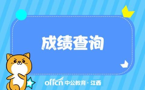 查成绩！这一地市事业单位成绩查询入口开通（事业单位考试查询成绩）