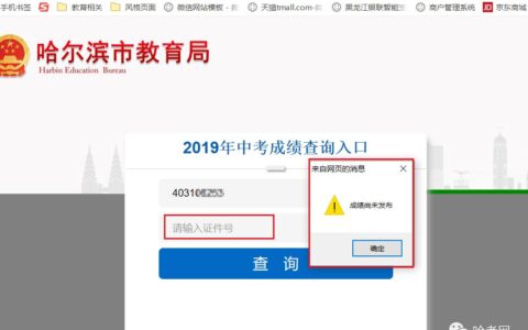 哈尔滨市教育局开通2019中考成绩查询入口，成绩尚未发布！（哈尔滨中考时间2019具体时间是多少）