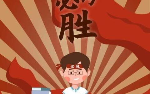 高考加油祝福语，加油打气励志句子，高考的意义和价值-高考加油的祝福短语