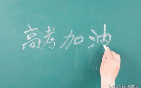 高考，加油！30条鼓励高考学子文案-鼓励高考的文案