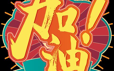 高考加油打气励志的句子 高考祝福语和鼓励的话简短说说-高考加油霸气鼓励的话简短