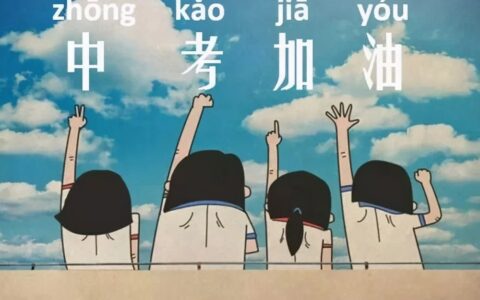 中考加油励志的句子 中考祝福语和鼓励的话简短-中考加油励志的句子唯美简短