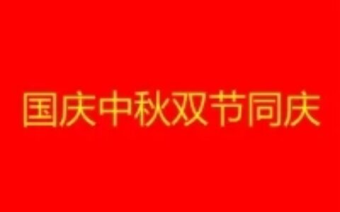2023中秋国庆祝福语简短 中秋十一双节快乐祝福语-中秋节国庆节双节快乐说说