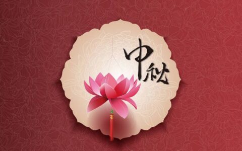 2018中秋节最经典祝福语-中秋节祝福语大全简