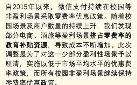 微信支付对部分高校场景服务收费 收费逻辑是什么-微信支付场景准确吗