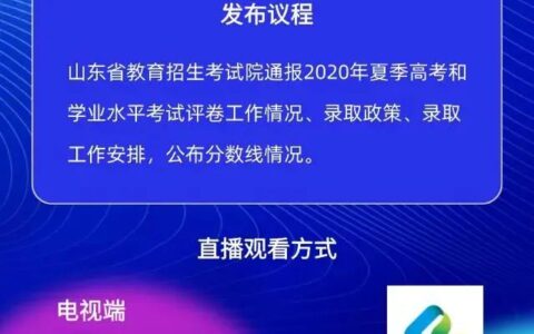 转扩！山东高考成绩今日发布！成绩查询、录取工作进程表、志愿填报看这里-二零二一年山东高考什么时候出成绩