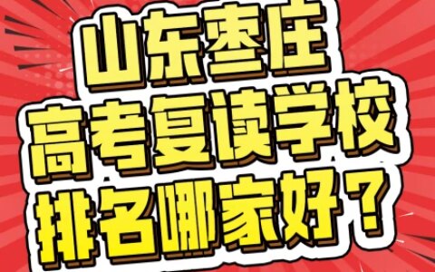 山东枣庄高考复读学校排名哪家好？-枣庄中学复读招生简章电话
