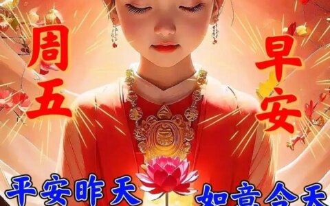 6月30日早安祝福问候图片，周五快乐早晨，平安健康-2021年6月30日早上好