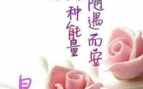 特别清新漂亮的早上好图片，朋友圈问候大家早上好的早安暖心秋天问候-早上好图片 新版2021唯美句子