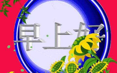 早上好精选漂亮早安问候图片，早上好图片漂亮祝福-最新早上好问候美图带字和祝福语