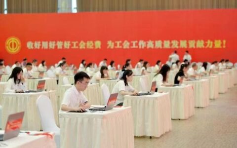 四川工会以赛促学提升财务工作管理效益-2021工会财务技能比赛活动方案