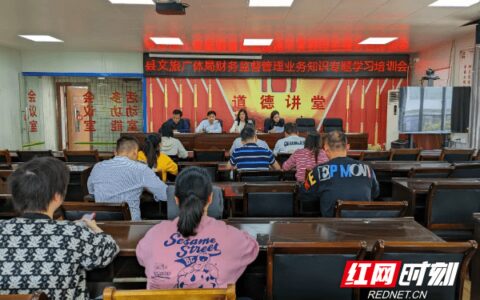 东安县文旅广体局开展财务监督管理业务知识专题学习培训-东安县体育局局长是谁