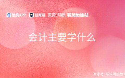 会计主要学什么-技校会计要学什么