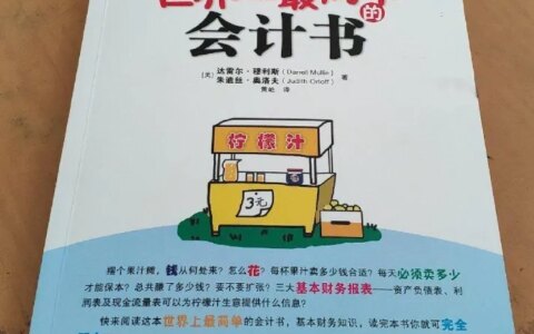 自学财务，有哪些好的书籍可以推荐？-想自学财务知识从哪里入手