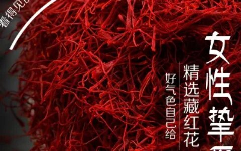 藏红花对身体有什么好处那些人群不适用藏红花泡茶喝？（藏红花泡水禁忌人群）