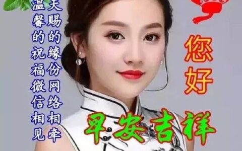 最新版早上好漂亮表情问候语录大全，朋友圈问候大家早上好暖心祝福句子-早上问候语的表情图