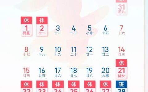 2023年春节放假安排来了！春运日历上线！-2023年春节放假几天