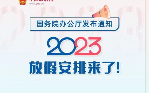 2023年放假安排来了！春节休7天，中秋国庆连休8天！这些日子上班-2023年国庆节放几天假