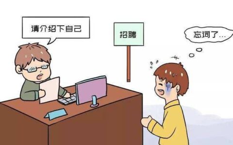 “请简单介绍一下自己”，如何回答才能让面试官印象深刻-面试官说请你简单介绍一下自己怎么回复