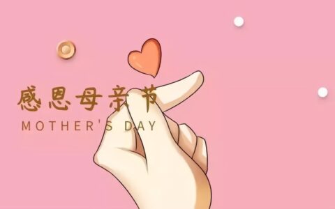 母亲节的起源是什么？中国更需要自己的母亲节-中国的母亲节六月六