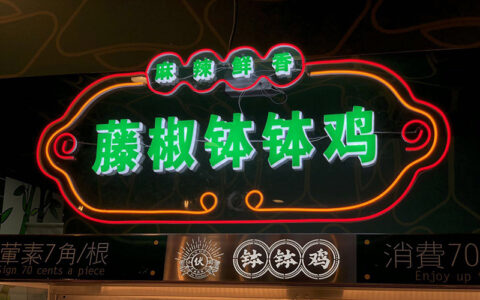 伏小宝钵钵鸡的港式复古风你体验过了吗？（钵钵鸡小摊怎么取名）