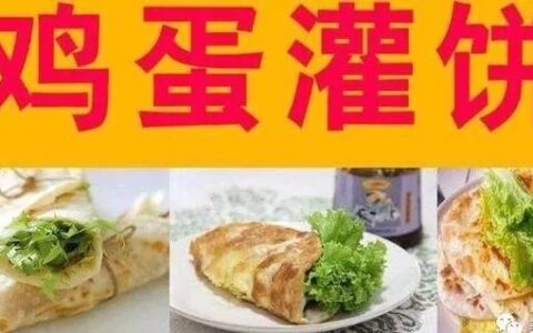 早餐卖鸡蛋灌饼，能让你轻松月入两万！+鸡蛋灌饼绝密配方做法（鸡蛋灌饼赚不赚钱）