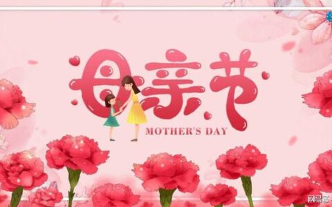 母亲节快乐，祝愿天下所有母亲节日快乐，身体健康-母亲节快乐祝福语怎么说英语