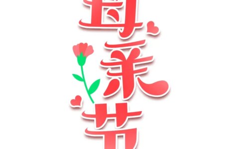 母亲节祝福短信祝福语大全-母亲节祝福短信祝福语大全图片