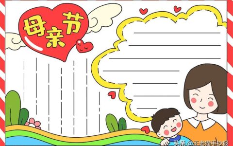 母亲节手抄报大全，中小学生家长收藏啦（母亲节手抄报简单大全）