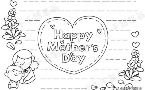 母亲节主题绘画素材，简单又漂亮的手抄报素材，快教孩子画起来吧（母亲节手绘画海报）