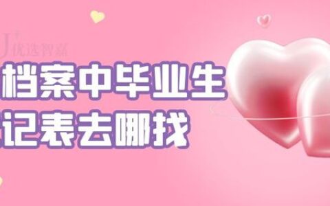 个人档案中毕业生登记表去哪找-档案袋毕业生登记表