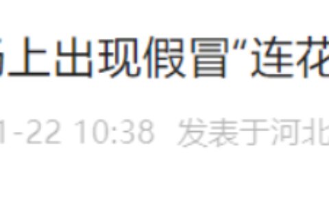 连花清瘟，被盯上了-连花清瘟有什么反应