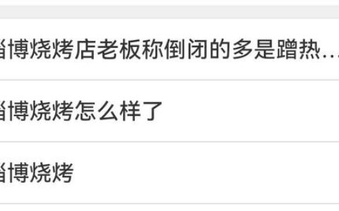 淄博烧烤真的“凉”了吗？记者实地探访→-淄博烧烤为啥火了