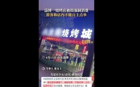 游客称在淄博吃烧烤遭强制消费？官方、店家回应-淄博烧烤有不是自己烤的吗为什么