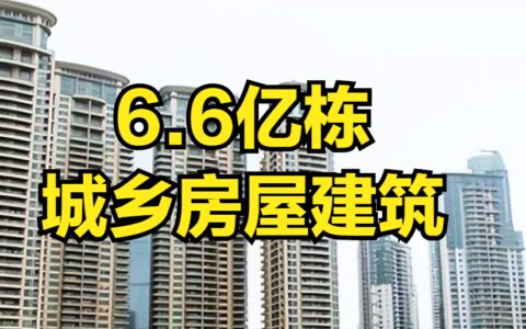 经核查，全国城乡房屋约为6.6亿栋，准备买房的人可能要打退堂鼓（中国城镇有多少套住房）