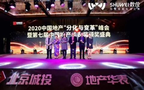 地产届盛典！数位荣膺中国地产华表奖「2020年度商业地理大数据领军奖」！-房地产数字化