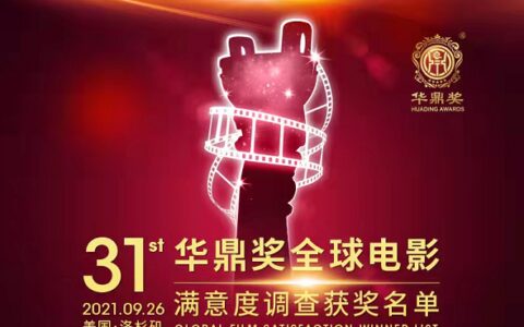 31届华鼎奖全球获奖名单，最佳男主角爆冷，刘德华遗憾落选-2021年华鼎奖提名