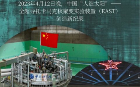 403秒！中国“人造太阳”又刷新世界纪录！（中国“人造太阳”创亿度百秒世界纪录）