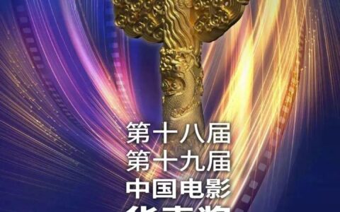 “华表奖”全名单揭晓！在青岛影视基地拍摄的四部大片获奖-中国电影华表奖几年一次