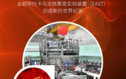 1.2亿摄氏度燃烧101秒！中国人造太阳为何这么厉害？（中国人造太阳投入使用）