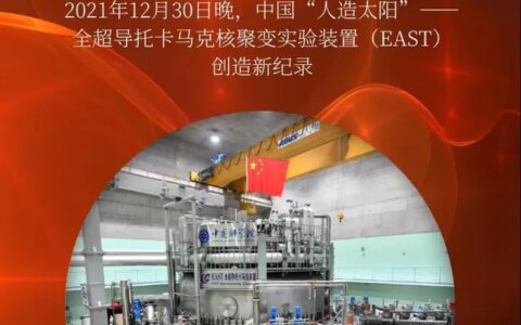 1056秒！中国“人造太阳”创造新纪录（中国人造太阳打破世界纪录）