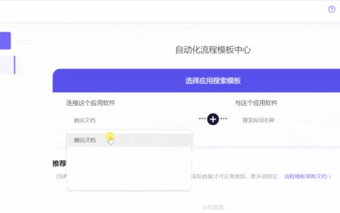 有手就会！腾讯文档自动化流程这样玩（腾讯文档能不能自动提醒文件）