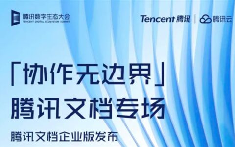 腾讯文档企业版发布：支持4种一体化协作（腾讯文档有企业版吗）